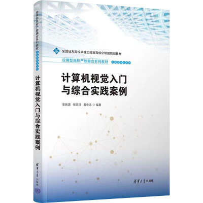正版新书]计算机视觉入门与综合实践案例栾新源、张荣琪、黄奇志