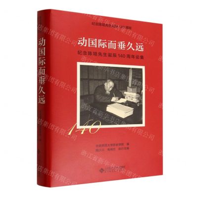 [N]动国际而垂久远(纪念陈垣先生诞辰140周年论集)(精)-9787303281367