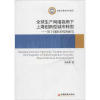 正版新书]全球生产网络视角下上海创新型城市转型:基于创新系统