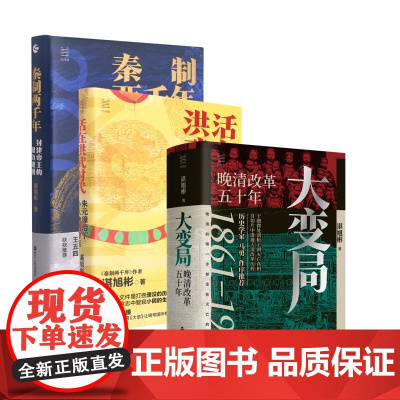 秦制两千年+活在洪武时代+大变局 共3册