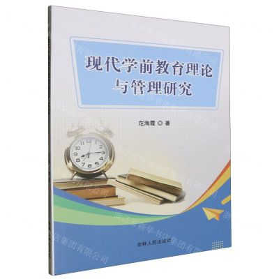 [N]现代学前教育理论与管理研究-9787206197987