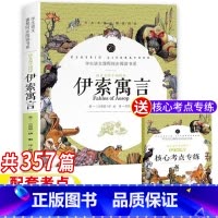 [正版]伊索寓言全集完整版三年级下册快乐读书吧小学生青少年版古希腊伊索著初中生版七年级课外书开明出版名师导读带批注考点