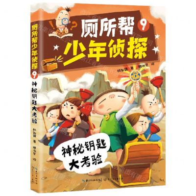 [N]厕所帮少年侦探(9神秘钥匙大考验)-9787570224111