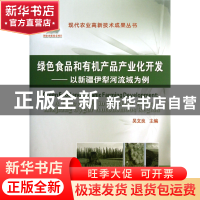 正版 绿色食品和有机产品产业化开发--以新疆伊犁河流域为例(精)
