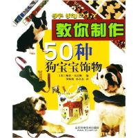正版新书]养狗DIY:教你制作50种狗宝宝饰物鲍伯&#183;尼达姆9787