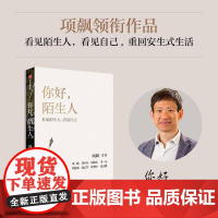 你好,陌生人书项飙 社会科学书籍
