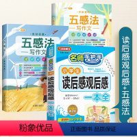 读后感+五感法写作文 小学通用 [正版]小学生读后感观后感大全同步作文三四五六年级上册下册满分作文书写作技巧全套语文专项