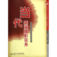 醉染图书当代新闻摄影实务9787301199572