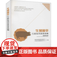 生猪屠宰行政处罚案卷选编 中国动物疫病预防控制中心(农业农村部屠宰技术中心) 编 法学理论社科 正版图书籍