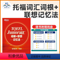 [正版]TOEFL Junior词汇词根+联想记忆法 小托福考试核心词汇 美国出国留学考试 俞敏洪新东方宝书红书籍 英