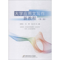 醉染图书大学应用文写作新教程9787563828296