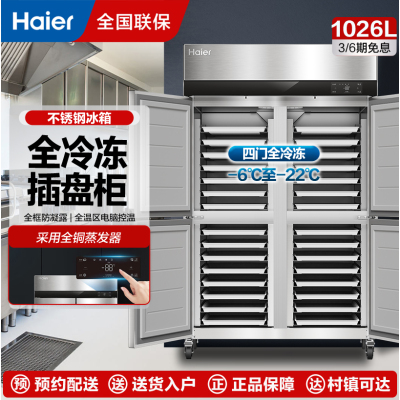 海尔(Haier)商用冰箱厨房两开门/四开门立式冷冻冰柜 饭店食堂不锈钢大容量插四门 全冷冻 风冷无霜]SLT-1026