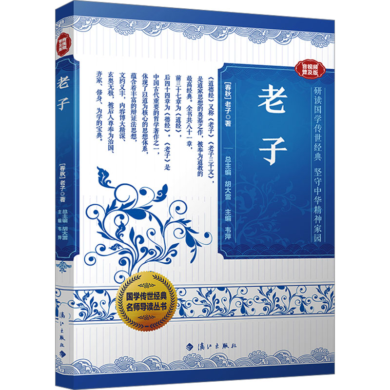 正版新书]老子 音视频普及版[春秋]老子 著 胡大雷 编9787580100