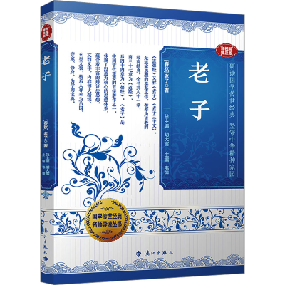 正版新书]老子 音视频普及版[春秋]老子 著 胡大雷 编9787580100