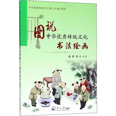 正版新书]图说中华优秀传统文化(书法绘画)秦野9787551717847