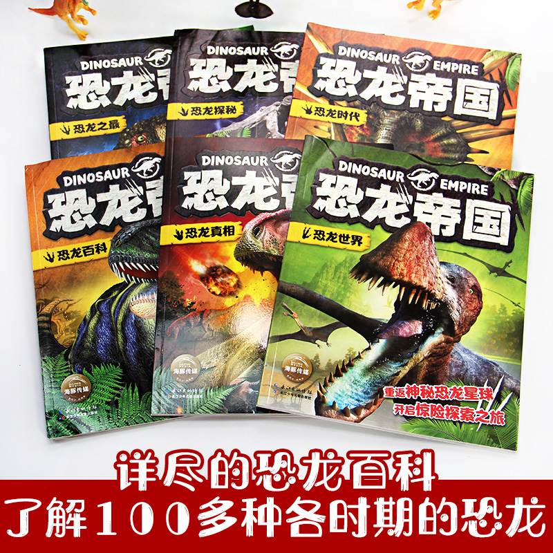 [正版新书]全6册恐龙帝国图书大百科 恐龙大揭秘书籍幼儿科普百科全书