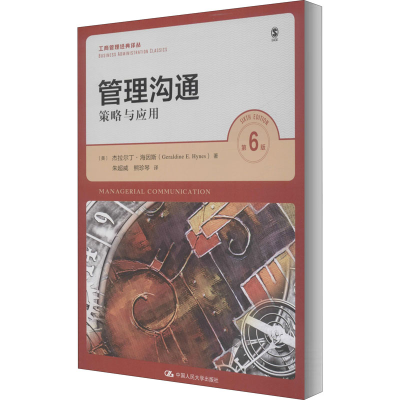 醉染图书管理沟通 策略与应用 第6版9787300285818