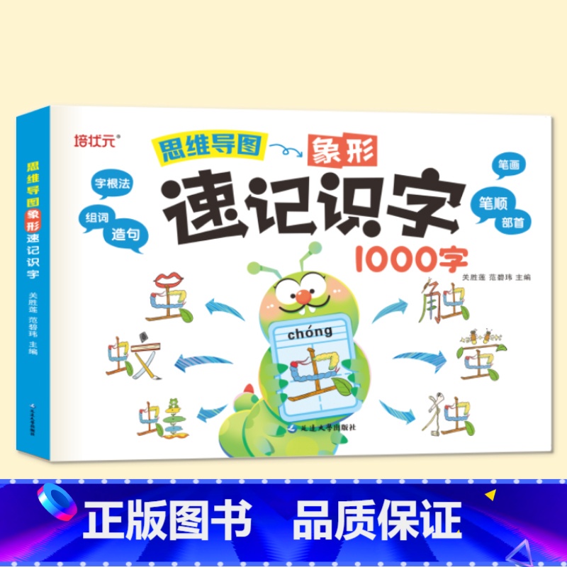 思维导图象形速记识字 小学通用 [正版]小学生认识汉字偏旁部首结构思维导图快速记汉字一二三年纪识字练习本练习册幼儿启蒙识