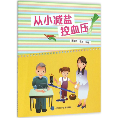 [M]从小减盐控血压-9787565912160