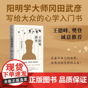 王阳明新传 冈田武彦 著 国学古籍