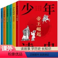 [正版]少年读史全套6册史记小学生版儿童写给孩子的青少年趣味读史记历史人物故事集六年级小学生初中课外阅读书籍文学读物