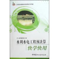 正版新书]水利水电工程预决算快学快用/工程预决算快学快用系列