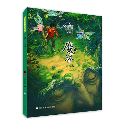 醉染图书彭懿成长幻想小说:魔塔9787559724045