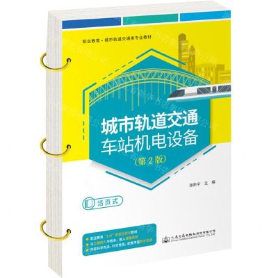 [N]城市轨道交通车站机电设备(第2版活页式职业教育城市轨道交通类专业教材)-9787114179150