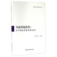 正版新书]全面深化改革:让中国发展获得新动力赵长茂9787509909