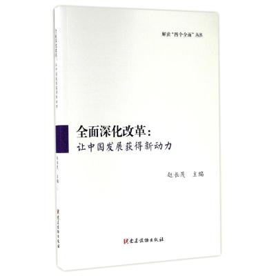 正版新书]全面深化改革:让中国发展获得新动力赵长茂9787509909