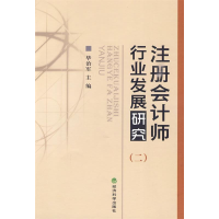 正版新书]注册会计师行业发展研究-(二)毕志军9787505886643
