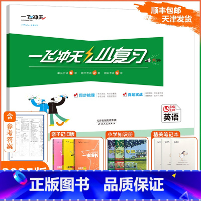 [小复习]英语 精通版(JT) 四年级上 [正版]2024秋新一飞冲天小复习四年级上册英语天津精通版小学4年级上JT同步