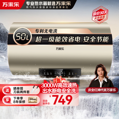 万家乐[全红婵推荐无电洗D50-FW0]3000W速热电热水器50升家用储水式出水断电更安全升级节能模式一级能效