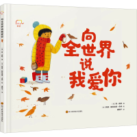 [M]向全世界说我爱你-9787572704031