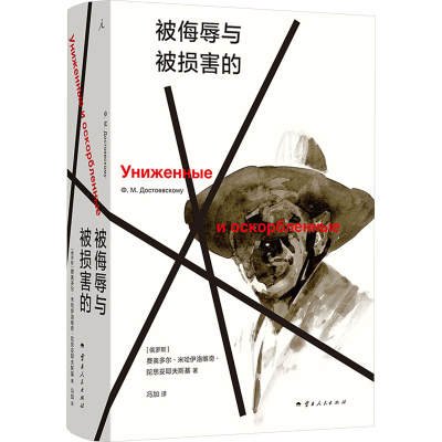 正版新书]被侮辱与被损害的(俄罗斯)费奥多尔·米哈伊洛维奇·陀思