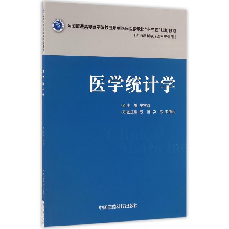 正版新书]医学统计学(供五年制临床医学专业用全国普通高等医学
