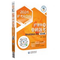 [N]护理学<师>单科备考(专业实践能力特训1000题)/2024护考应急包-9787521439311
