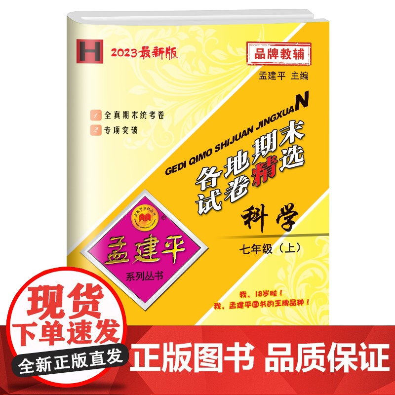 新版孟建平初中各地期末试卷精选初一7年级上册科学华师大版初中期末冲刺同步训练考试卷子模拟练习题