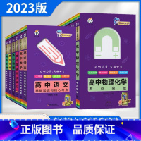 3本]语数英 高中通用 [正版]2023高中知识手册语文生物政治历史地理基础知识核心考点数学英语物理化学公式定律典型例题