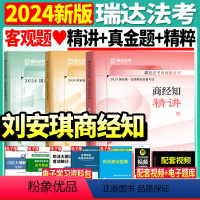 [精讲先发]刘安琪商经法(精讲+真金题+精粹)3本 [正版]精讲!2024瑞达法考刘安琪讲商经法精讲司法考试年法律职