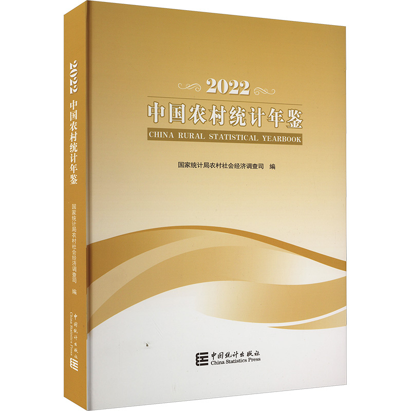 [M]中国农村统计年鉴 2022-9787503799686