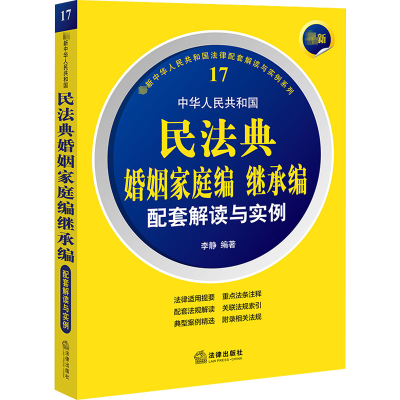 [M]最新中华人民共和国民法典婚姻家庭编继承编配套解读与实例-9787519769895