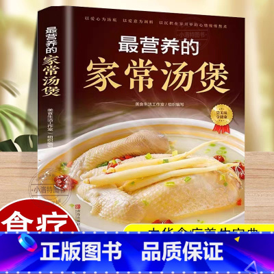 [官方正版]最营养的家常汤煲 [正版] 营养的家常汤煲 简单易上手彩图版家常食谱菜谱大全书养生汤煲汤图解大全营养炖汤烹饪
