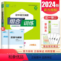 [正版]江苏2024新初中语文阅读组合训练八年级上册 8年级上同步初二课时单元练习 古诗词文言文现代文名著训练 阅读考