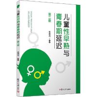 正版新书]儿童性早熟与青春期延迟 第2版蔡德培9787309151879