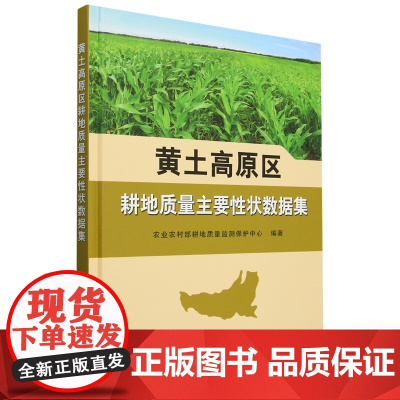 黄土高原区耕地质量主要性状数据集 9787109325555 农业农村部耕地质量监测保护中心 编 中国农业出