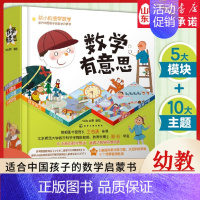 数学有意思 [正版]数学有意思 幼小衔接学数学 适合中国孩子的数学启蒙书 3-6岁幼小衔接学前数学思维训练你好数学趣味数