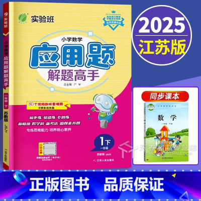 数学 一年级下 [正版]新版2025小学数学应用题解题高手一年级下册苏教版1下专项训练强化思维大全数学解决问题练习册江苏