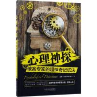 正版新书]心理神探:破案专家的超神奇记忆法艾琳9787509390610