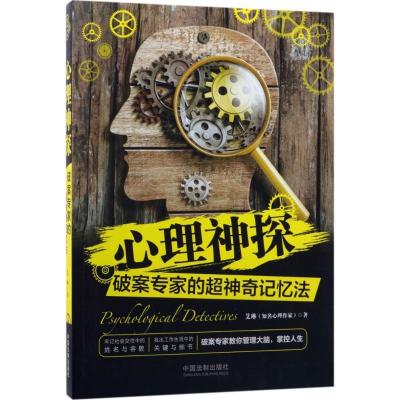 正版新书]心理神探:破案专家的超神奇记忆法艾琳9787509390610